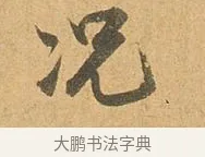 況 · 张孝祥 · 行书（书体参考） · 泾川帖 · 第 1 页