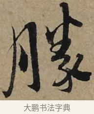 勝 · 李孝光 · 行书（书体参考） · 发建业帖 · 第 1 页