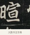 暄 · 佚名 · 魏碑（书体参考） · 北魏元显俊墓志铭 · 第 1 页