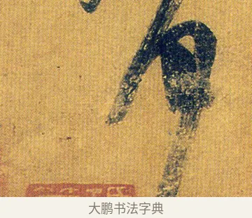 多 · 王志 · 草书（书体参考） · 一日无申帖 · 第 1 页