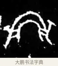 虹 · 佚名 · 甲骨文（书体参考） · 甲骨文经典拓片100例 · 第 27 页