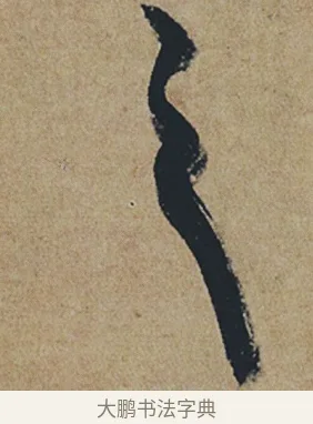 之 · 杜牧 · 行书（书体参考） · 张好好诗 · 第 1 页