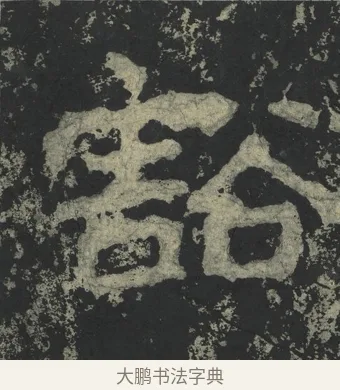 豁 · 郑道昭 · 楷书（书体参考） · 郑文公下碑 · 第 16 页
