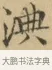 淟 · 文徵明 · 楷书（书体参考） · 小楷书文赋 · 第 1 页