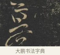 暮 · 杨凝式 · 草书（书体参考） · 神仙起居法 · 第 1 页
