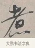 煮 · 蔡襄 · 行书（书体参考） · 自书诗帖 · 第 1 页