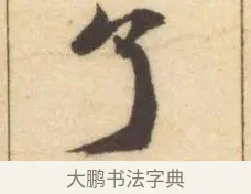 了 · 赵孟頫 · 楷书（书体参考） · 妙严寺记 · 第 7 页