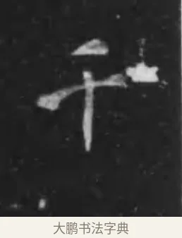 千 · 李世民 · 行书（书体参考） · 晋祠铭 · 第 30 页