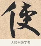 使 · 米芾 · 行书（书体参考） · 离骚经 · 第 29 页