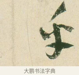 乎 · 贺知章 · 草书（书体参考） · 草书孝经 · 第 7 页