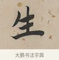 生 · 曾国荃 · 楷书（书体参考） · 楷书七言联（北牅已安） · 第 1 页