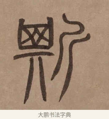 斯 · 泰不华 · 篆书（书体参考） · 泰不华篆书陋室铭卷 · 第 1 页