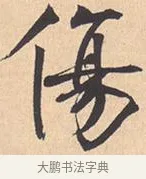 伤 · 米芾 · 行书（书体参考） · 离骚经 · 第 11 页