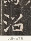 沼 · 佚名 · 魏碑（书体参考） · 北魏穆绍墓志铭 · 第 1 页