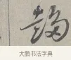 趨 · 蔡襄 · 行书（书体参考） · 自书诗帖 · 第 1 页