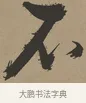 不 · 张瑞图 · 草书（书体参考） · 前赤壁赋 · 第 1 页