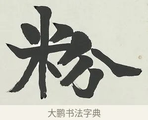 粉 · 梁启超 · 楷书（书体参考） · 八言联（荷扇夏凉） · 第 1 页