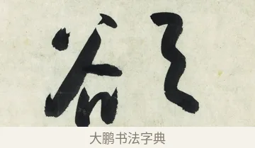 欲 · 朱耷 · 草书（书体参考） · 草书五言排律 · 第 1 页