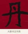 丹 · 李瑞清 · 楷书（书体参考） · 楷书李太夫人七秩寿序八屏 · 第 1 页