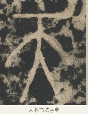 天 · 李阳冰 · 篆书（书体参考） · 迁先茔记（东京大学拓本） · 第 3 页