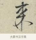 來 · 范仲淹 · 行书（书体参考） · 师鲁帖 · 第 1 页