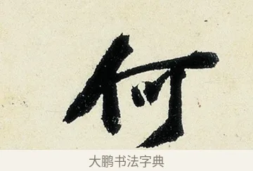 何 · 沈周 · 行书（书体参考） · 千人石夜游诗卷 · 第 2 页
