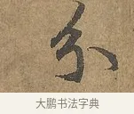 分 · 陆柬之 · 行书（书体参考） · 文赋 · 第 5 页