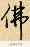 佛 · 弘历 · 行书（书体参考） · 大士像并心经图 · 第 1 页