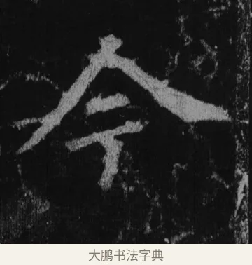 令 · 徐浩 · 楷书（书体参考） · 不空和尚碑 · 第 34 页