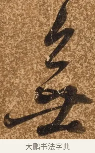 無 · 陈继儒 · 行书（书体参考） · 四首诗 · 第 1 页