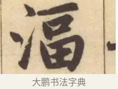 湢 · 赵孟頫 · 楷书（书体参考） · 妙严寺记 · 第 9 页