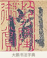 聞 · 徐铉 · 行书（书体参考） · 私诚帖 · 第 1 页