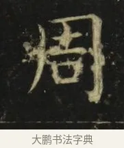 周 · 张旭 · 楷书（书体参考） · 郎官石柱记 · 第 4 页