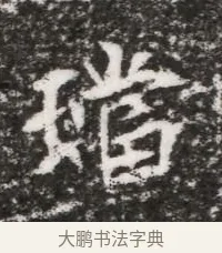 璫 · 佚名 · 魏碑（书体参考） · 北魏元略墓志铭 · 第 1 页