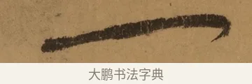 一 · 张旭 · 草书（书体参考） · 唐 张旭 古诗四帖 · 第 1 页