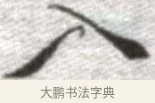 入 · 张即之 · 楷书（书体参考） · 佛遗教经 · 第 14 页