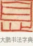 息 · 黄士陵 · 篆刻（书体参考） · 黄牧甫印存 · 第 38 页