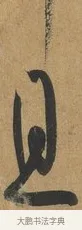 且 · 孙过庭 · 草书（书体参考） · 书谱 · 第 13 页