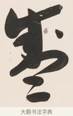 盛 · 刘墉 · 行书（书体参考） · 临蔡襄书 · 第 1 页