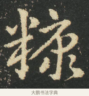 糠 · 皇象 · 章草（书体参考） · 急就章 · 第 26 页