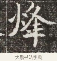 烽 · 佚名 · 魏碑（书体参考） · 北魏元钻远墓志铭 · 第 1 页