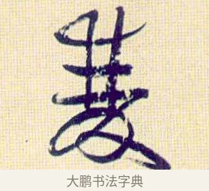 双 · 伊秉绶 · 行书（书体参考） · 伊秉绶行书喜雀诗轴 · 第 1 页