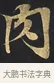 肉 · 佚名 · 楷书（书体参考） · 妙法莲华经卷第一（序品、方便品） · 第 3 页