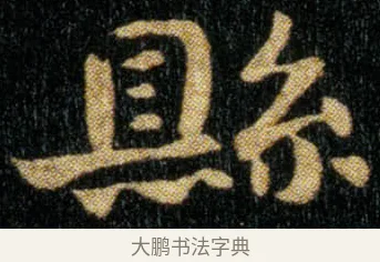 县 · 钟繇 · 楷书（书体参考） · 荐季直表 · 第 1 页