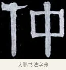 仲 · 伊秉绶 · 隶书（书体参考） · 光孝寺虞仲翔祠碑 · 第 6 页