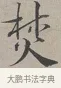 焚 · 蔡襄 · 行书（书体参考） · 自书诗帖 · 第 1 页