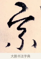 宗 · 杨维祯 · 行书（书体参考） · 真镜庵募缘疏 · 第 2 页