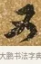 亦 · 唐寅 · 行书（书体参考） · 一年歌 · 第 1 页
