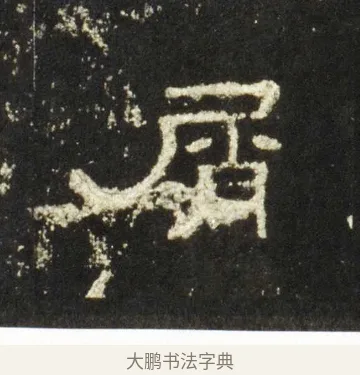 屑 · 佚名 · 隶书（书体参考） · 史晨前后碑 · 第 21 页