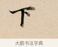 下 · 董其昌 · 行书（书体参考） · 东方朔答客难并自书诗卷 · 第 1 页